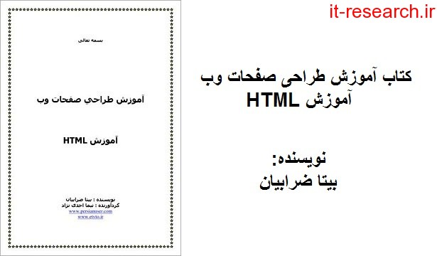 دانلود کتاب آموزش طراحی صفحات وب – آموزش HTML