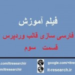 فیلم آموزش فارسی سازی قالب وردپرس قسمت سوم