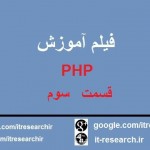 فیلم آموزش PHP قسمت سوم
