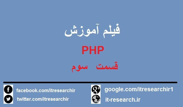 دانلود فیلم آموزش کامل برنامه نویسی PHP به زبان فارسی-قسمت سوم