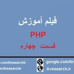 فیلم آموزش PHP قسمت چهارم