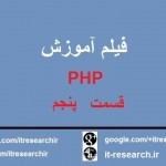 فیلم آموزش PHP قسمت پنجم