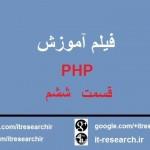فیلم آموزش PHP قسمت ششم