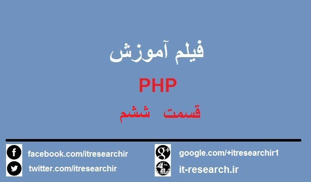 دانلود فیلم آموزش کامل برنامه نویسی PHP به زبان فارسی-قسمت ششم