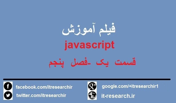 دانلود فیلم آموزش کامل javascript به زبان فارسی – قسمت یک(فصل پنجم)