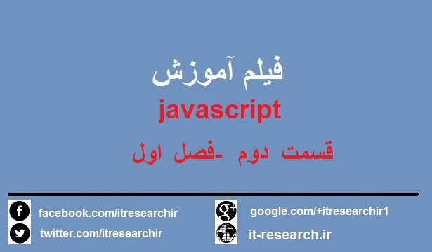 دانلود فیلم آموزش کامل javascript به زبان فارسی – قسمت دو(فصل اول)