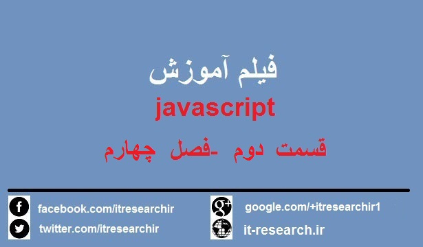 فیلم آموزش javascript به زبان فارسی قسمت دوم فصل چهارم
