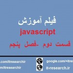 فیلم آموزش javascript به زبان فارسی قسمت دوم فصل پنجم