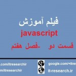 فیلم آموزش javascript به زبان فارسی قسمت دوم فصل هفتم