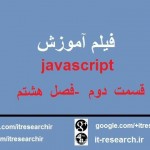 فیلم آموزش کامل javascript به زبان فارسی – قسمت دو(فصل هشتم)