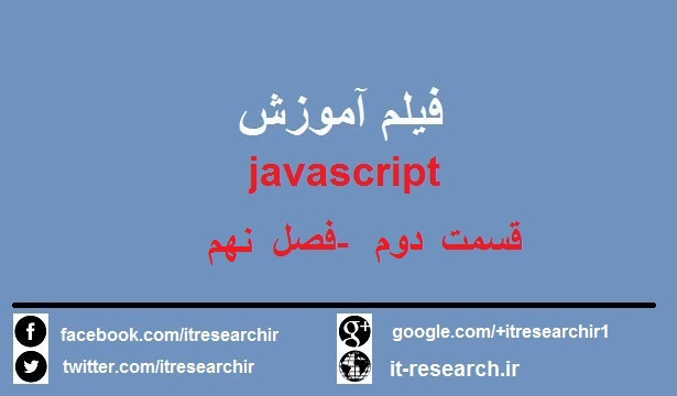 فیلم آموزش کامل javascript به زبان فارسی – قسمت دو(فصل نهم)