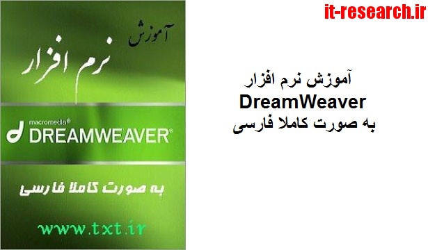 کتاب آموزش نرم افزار DreamWeaver به صورت کاملا فارسی
