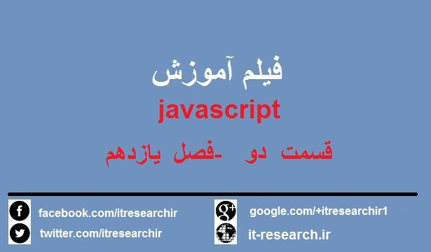 دانلود فیلم آموزش کامل javascript به زبان فارسی – قسمت دو(فصل یازدهم)-قسمت آخر