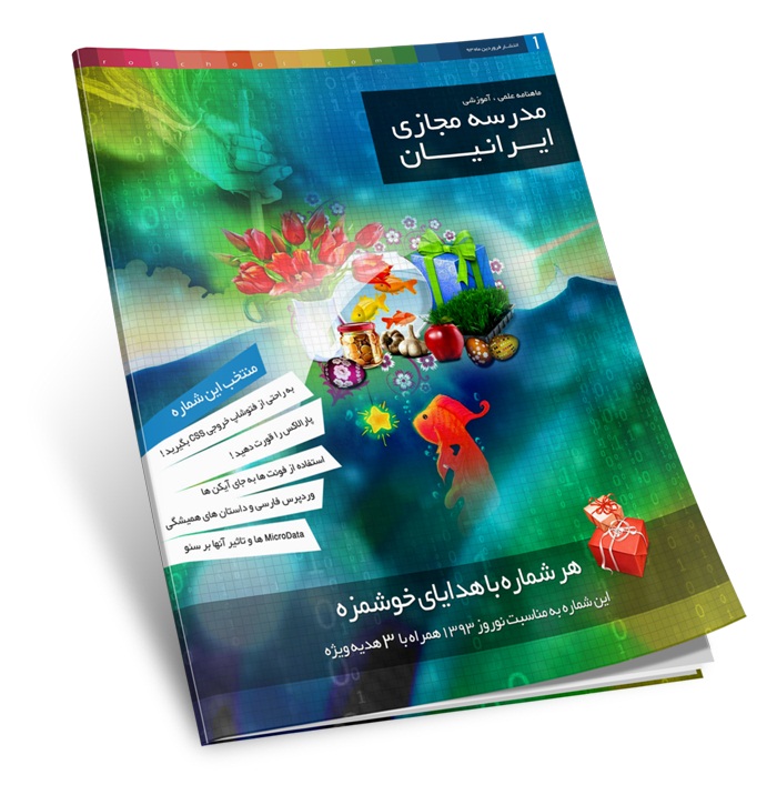 دانلود نسخه اول ماهنامه مدرسه مجازی ایرانیان