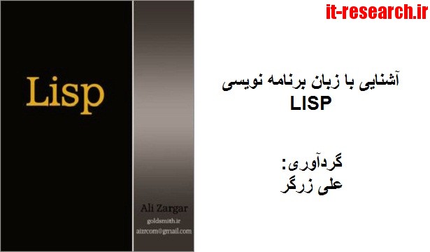 کتاب آشنایی با زبان برنامه نویسی LISP