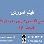 فیلم آموزش کامل طراحی قالب وردپرس به زبان فارسی(قسمت اول)