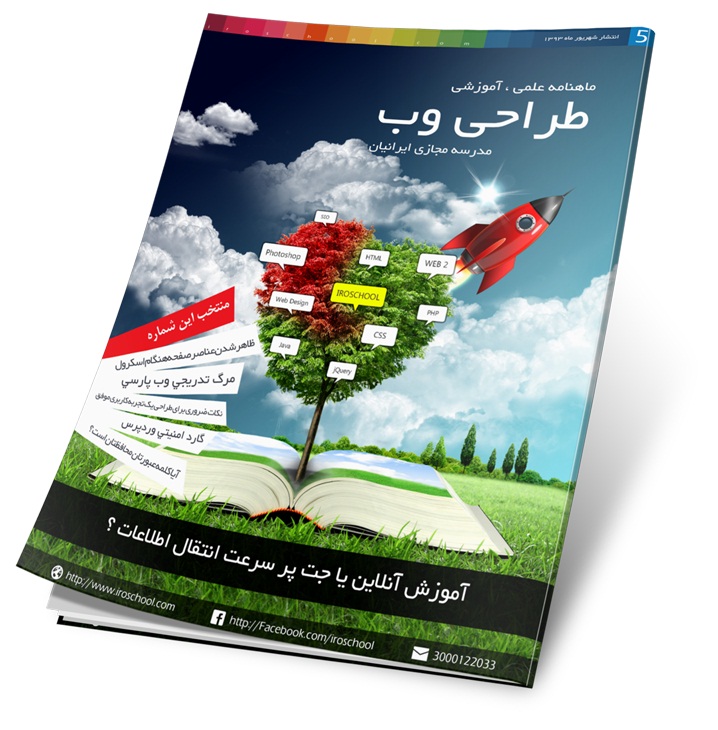 نسخه پنجم ماهنامه مدرسه مجازی ایرانیان