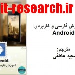 کتاب آموزش فارسی و کاربردی Android