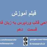 فیلم آموزش کامل طراحی قالب وردپرس به زبان فارسی(قسمت دهم)