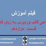 فیلم آموزش کامل طراحی قالب وردپرس به زبان فارسی(قسمت دوازدهم)
