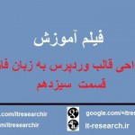 فیلم آموزش کامل طراحی قالب وردپرس به زبان فارسی(قسمت سیزدهم)