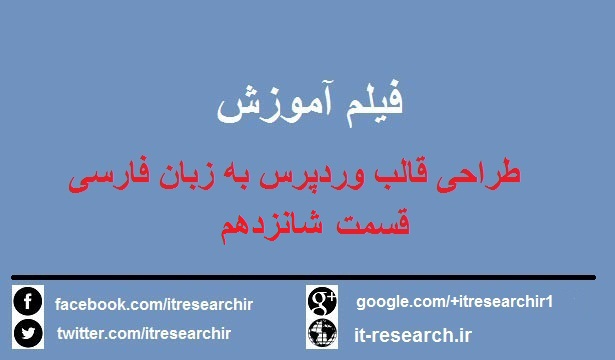 فیلم آموزش کامل طراحی قالب وردپرس به زبان فارسی(قسمت شانزدهم)