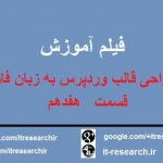 فیلم آموزش کامل طراحی قالب وردپرس به زبان فارسی(قسمت هفدهم)