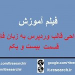 فیلم آموزش کامل طراحی قالب وردپرس به زبان فارسی(قسمت بیست و یکم)