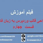 فیلم آموزش کامل طراحی قالب وردپرس به زبان فارسی(قسمت چهارم)