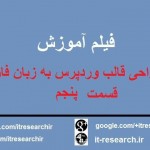 فیلم آموزش کامل طراحی قالب وردپرس به زبان فارسی(قسمت پنجم)