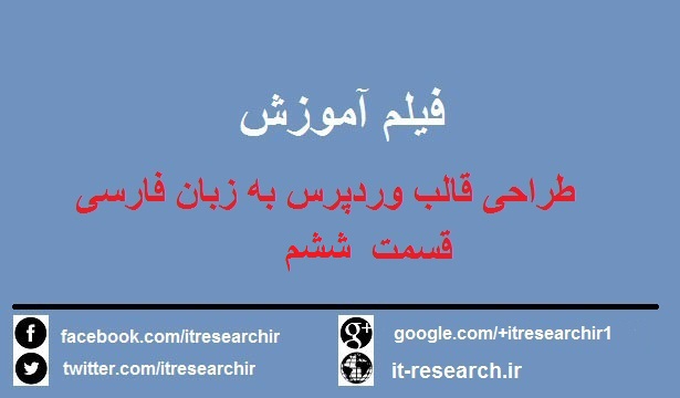 فیلم آموزش کامل طراحی قالب وردپرس به زبان فارسی(قسمت ششم)