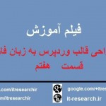 فیلم آموزش کامل طراحی قالب وردپرس به زبان فارسی(قسمت هفتم)