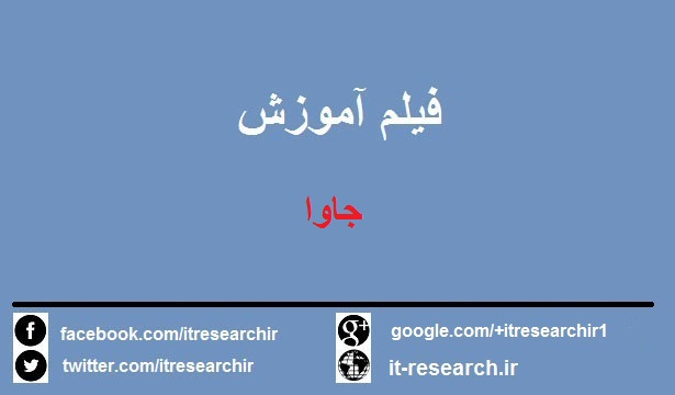 دانلود فیلم آموزش کامل جاوا به زبان فارسی