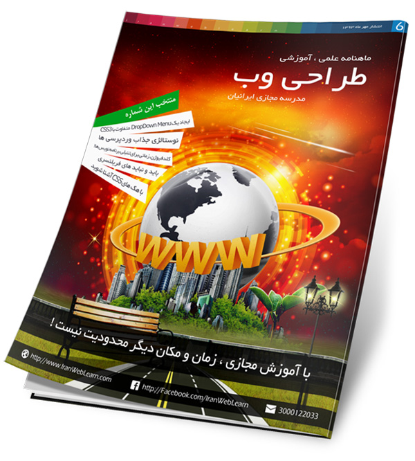دانلود نسخه ششم ماهنامه مدرسه مجازی ایرانیان