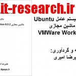 کتاب نصب سیستم عامل اوبونتو بر روی VMWare WorkStation