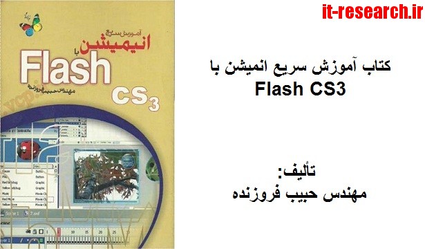 کتاب آموزش سریع انمیشن با Flash CS3