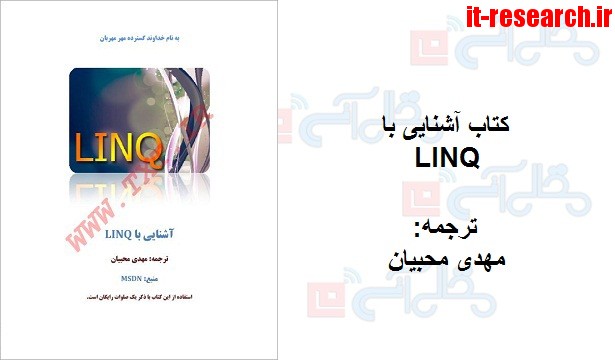 کتاب آشنایی با LINQ