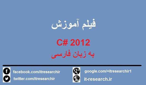 دانلود فیلم آموزش کامل برنامه نویسی C# 2012 به زبان فارسی