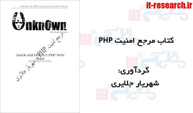 کتاب مرجع امنیت PHP