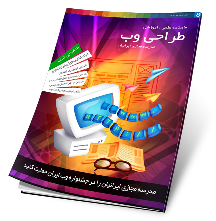 دانلود نسخه هشتم ماهنامه طراحی وب (مدرسه مجازی ایرانیان)