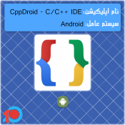 CppDroid - C/C++ IDE