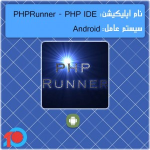 بررسی اپ : اجرای فایل های PHP در گوشی اندرویدی با PHPRunner