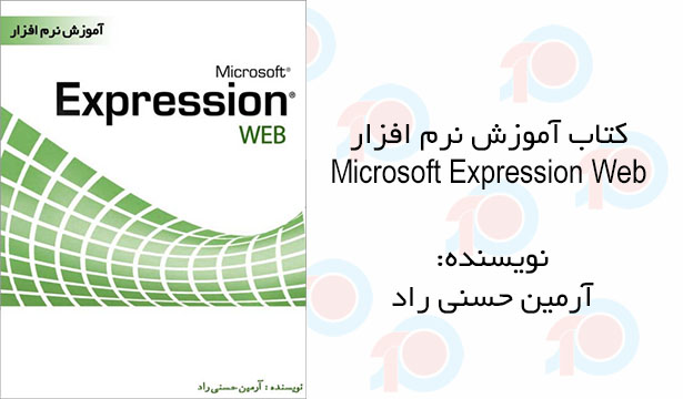 کتاب آموزش نرم افزار Microsoft Expression WEB