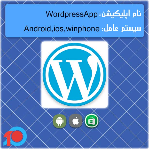 اپلیکیشن WordpressApp