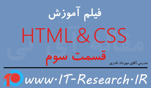 فیلم آموزش HTML & CSS قسمت سوم