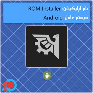 بررسی اپ : نصب انواع رام های اصلی و سفارشی با ROM Installer برای اندروید
