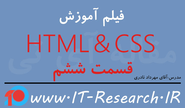 فیلم آموزش HTML & CSS قسمت ششم