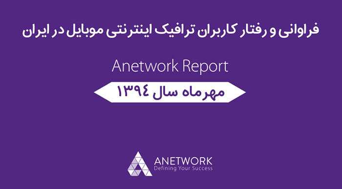 فراوانی و رفتار کاربران ترافیک اینترنتی موبایل در ایران