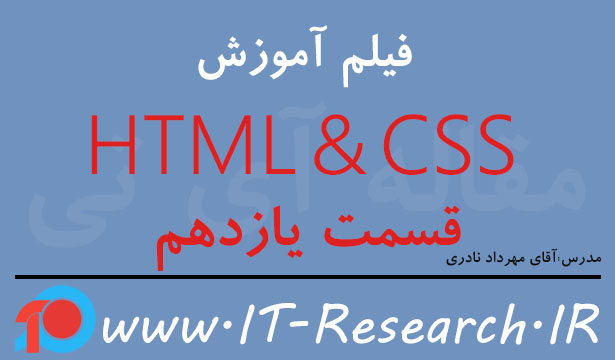 فیلم آموزش HTML & CSS قسمت یازدهم
