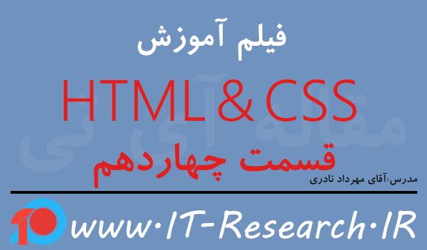فیلم آموزش HTML & CSS قسمت چهاردهم